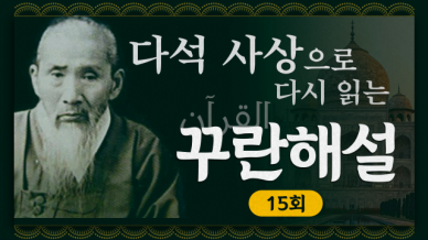 [금요명상] 다석 사상으로 다시 읽는 꾸란 해설 15화