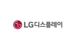 키움證 LG디스플레이, 4분기 출하 부진·희망퇴직 비용 반영… 목표가↓