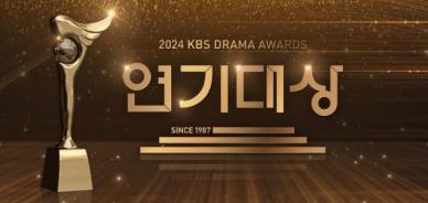 2024 KBS 연기대상 11일 편성 확정…대상 후보는 누구?