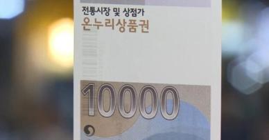 온누리상품권 구매중단 우려에...소진공 긴급 진화 