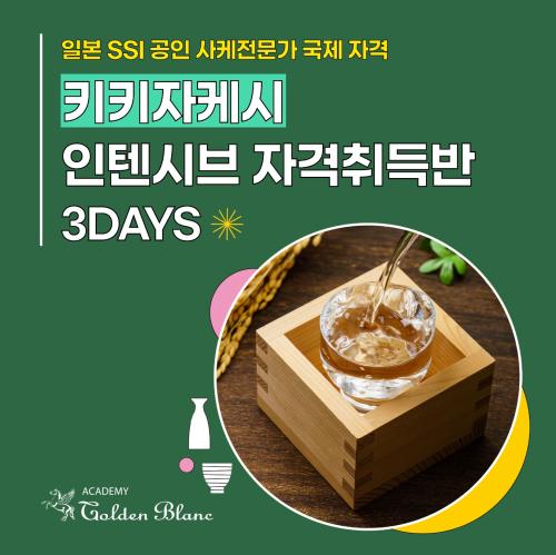 골든블랑 아카데미 국제 공인 사케 전문가 키키자케시 자격 취득 과정 신설 사진골든블랑 아카데미