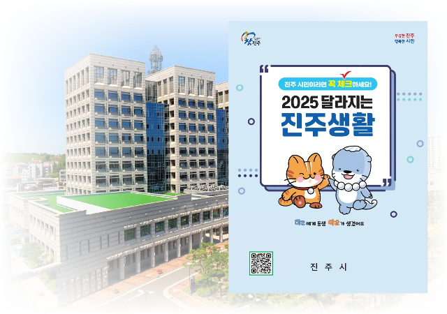 진주시는 2025년 시행될 5대 분야 83개 제도와 시책을 발표하며 시민 편의를 높이고 정책 변화로 인한 혼란을 최소화할 계획이다사진진주시