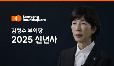 [신년사] 김정수 삼양라운드스퀘어 부회장 가장 잘하는 것 더 잘하도록 집중