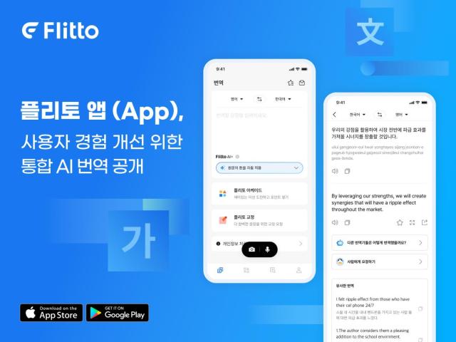 플리토 앱 초강력 AI 번역 서비스 개시 사진플리토