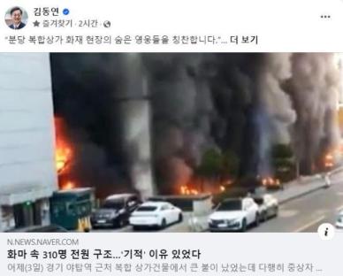 김동연, 숨은 영웅들이 있어 화마 속 310명 전원 구조...감사합니다