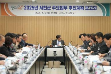 서천군, 2025년 주요업무 추진계획 보고회 개최