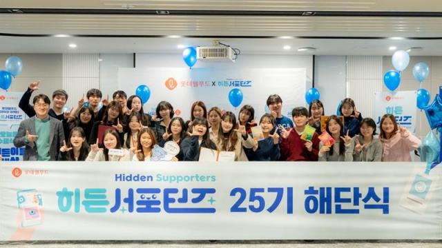 롯데웰푸드는 대학생 마케터 프로그램 ‘히든서포터즈’ 25기가 지난 3일 신제품 제안 발표식과 해단식을 끝으로 활동을 성료했다 사진롯데웰푸드 