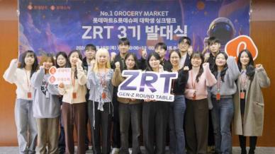 롯데마트∙슈퍼, 대학생 싱크탱크 프로그램 ZRT 3기 진행