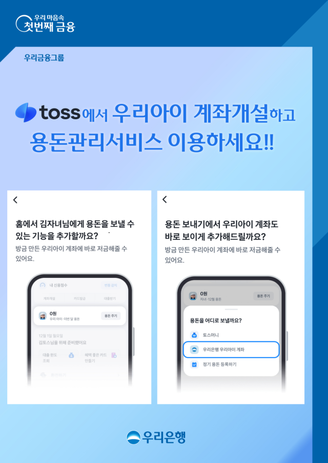 우리은행 토스와 손잡고 자녀 용돈 계좌 신규 서비스 제공 사진우리은행
