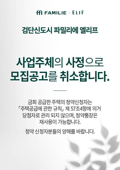 신동아건설의 검단신도시 파밀리에 엘리프 모집공고 취소 공지문 자료검단신도시 파밀리에 누리집