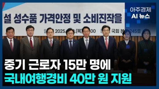 [아주경제 AI뉴스] 2025년 1월 9일 주요 뉴스(단신 1, 2)