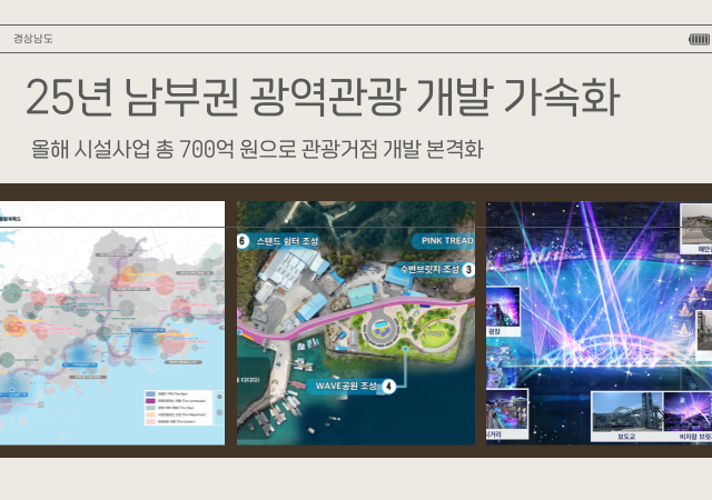 남부권 광역관광 개발사업은 ‘하루 더 머무는 여행지 조성’을 목표로 남동권 남중권 남서권 등 3개 권역으로 나누어 남부권 K-관광 휴양벨트를 구축하는 사업으로 경남에만 10년간2433 총 1조 1천억 원을 단계별로 투자하는 초대형 국책사업이다사진경남도