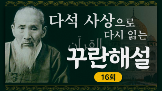 [금요명상] 다석 사상으로 다시 읽는 꾸란 해설 16화