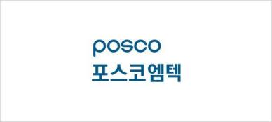 [특징주] 포스코엠텍, 최대주주 포스코와 1732억원 규모 계약체결 소식에 16%대↑