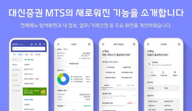 대신증권은 자사 모바일트레이딩시스템MTS 대신 사이보스와 대신 크레온의 메뉴 화면을 개편했다고 10일 밝혔다 사진은 관련 포스터 사진대신증권