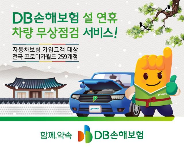 DB손해보험 2025 설연휴 무상점검 사진DB손보
