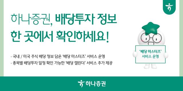 하나증권이 모바일트레이딩시스템MTS에서 배당투자 정보를 제공하는 배당 마스터즈 서비스를 공개했다고 10일 밝혔다 사진은 관련 포스터 사진하나증권