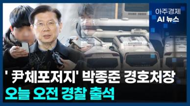 [아주경제 AI뉴스] 2025년 1월 10일 주요 뉴스(단신 1, 2)