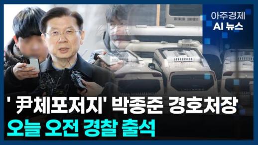 [아주경제 AI뉴스] 2025년 1월 10일 주요 뉴스(단신 1, 2)