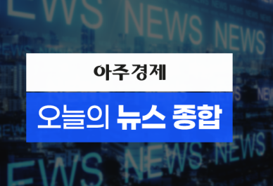 [아주경제 오늘의 뉴스 종합] "국힘도 참여했던 모임"···'비밀회동' 음모론에 뿔난 외신기자들 外