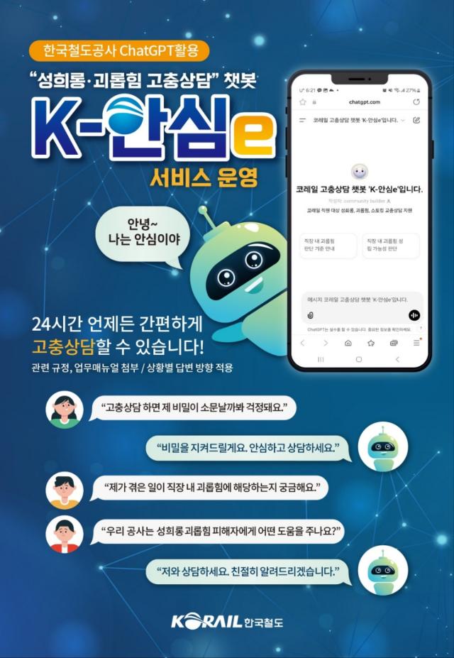 K-안심e 포스터 사진한국철도공사