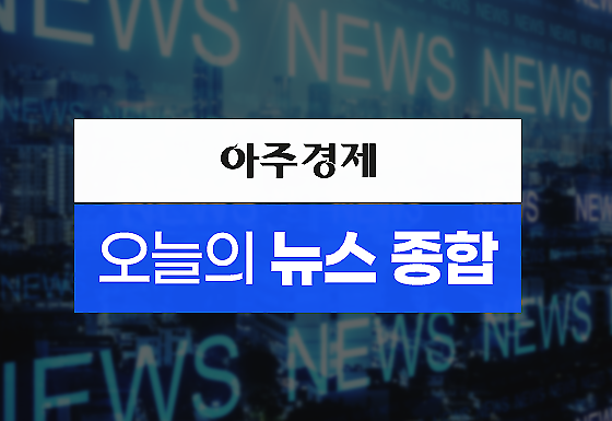 아주경제 오늘의 뉴스종합 사진아주경제 DB