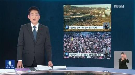 KBS、弾劾賛成-反対集会の画面とテロップひっくり返して放送「謝罪」…「厳重措置」