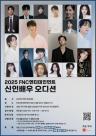 FNC, 신인 배우 오디션 개최…정해인·김성용 감독 심사  