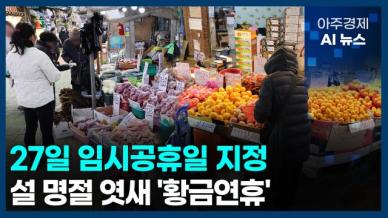 [아주경제 AI뉴스] 2025년 1월 14일 주요 뉴스(리포트)