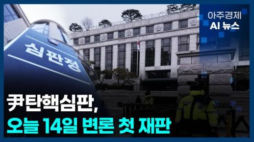 [아주경제 AI뉴스] 2025년 1월 14일 주요 뉴스(단신 1, 2)