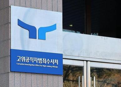 보안구역 방문목적·신원 밝히라...공수처, 경호처 공문받아