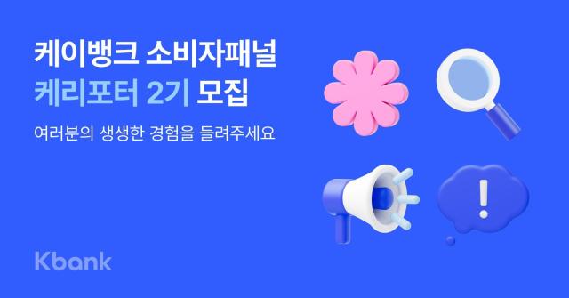 케이뱅크 소비자패널 케리포터 2기 모집 사진케이뱅크
