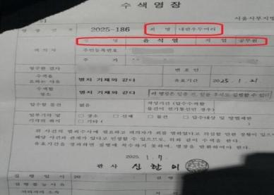 윤석열, 체포영장 추정 사진 확산…내란 우두머리 혐의 적시