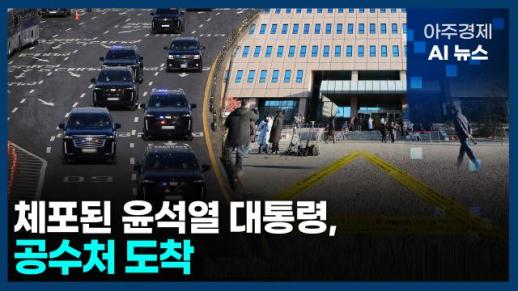 [아주경제 AI뉴스] 2025년 1월 15일 주요 뉴스(리포트)