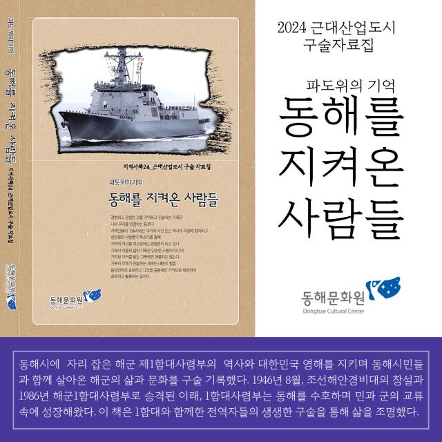 구술 자료집 “파도 위의 기억” 사진동해문화원