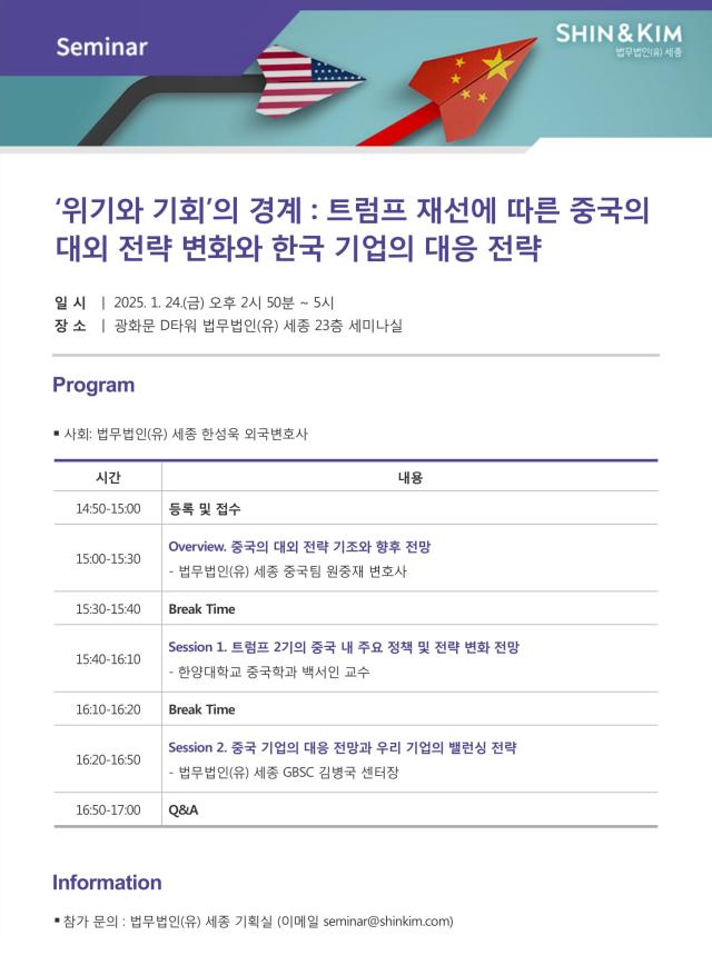 법무법인유 세종이 오는 24일 트럼프 재선에 따른 중국의 대외전략 변화와 한국 기업의 대응 전략 세미나를 개최한다사진법무법인유 세종
