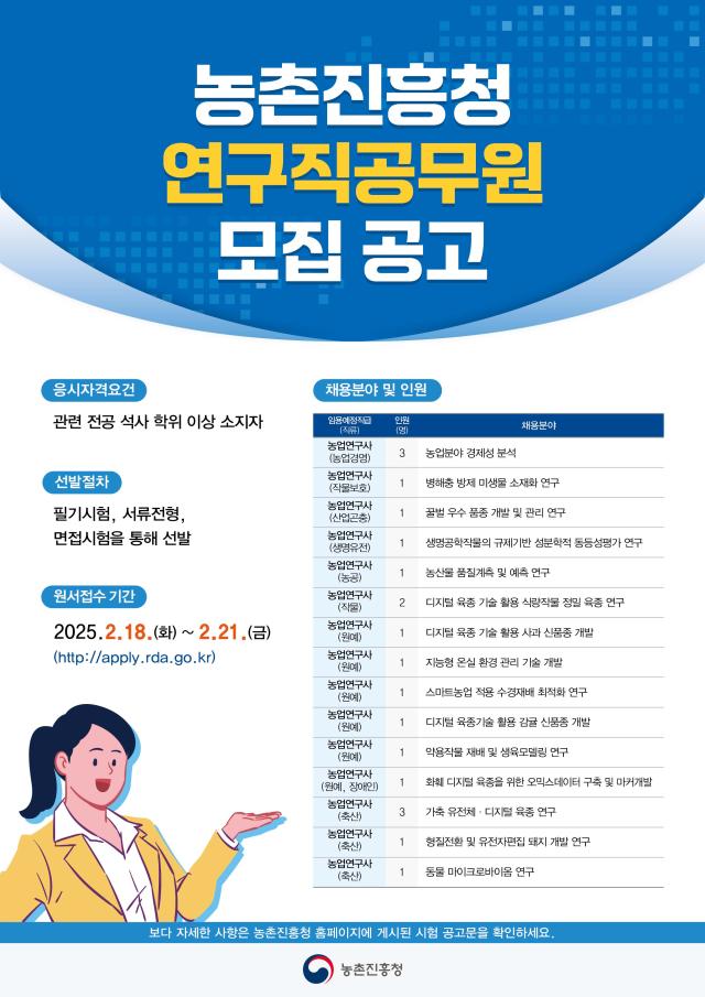 농진청 2025 연구직 경력경쟁채용 모집 공고 포스터사진농진청