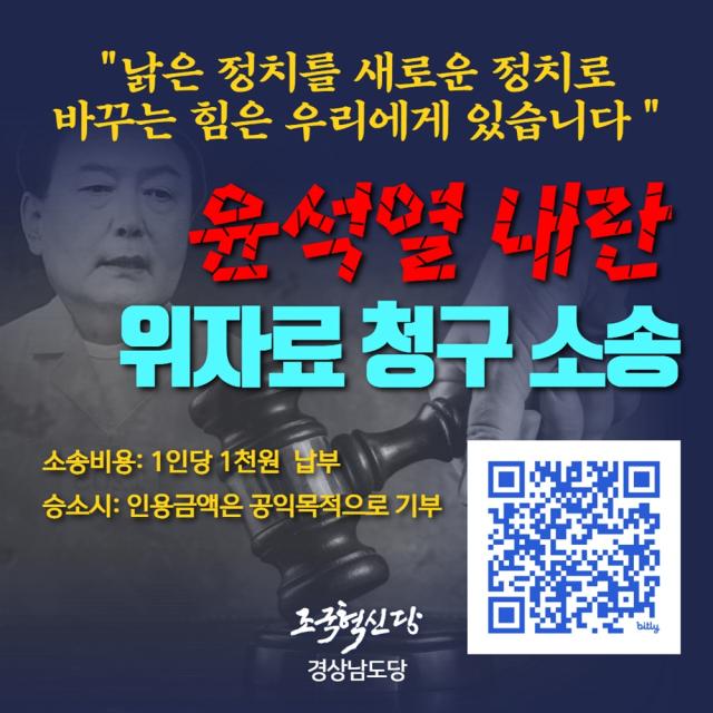 윤석열 내란 위자료 청구 소송단 모집 사진조국혁신당