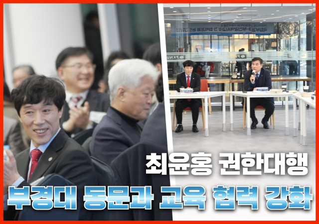 최윤홍 부산광역시교육감 권한대행은 15일 부경대 동창회와 글로컬대학 사업 간담회에 참석해 모교와 지역 교육 발전에 대한 비전을 공유하며 깊은 애정을 드러냈다사진국립부경대