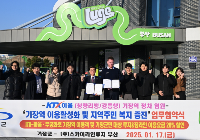 기장군이 스카이라인루지부산과 업무협약 체결하고 올해 KTX-이음 기장역 유치 활동에 적극 나선다사진기장군