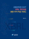 금감원 XBRL 재무제표 본문·주석 작성 가이드 발간