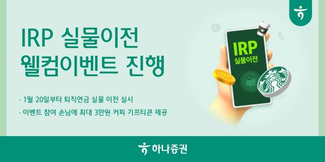 하나증권이 오는 3월 31일까지 퇴직연금 실물이전 고객을 대상으로 IRP 실물이전 웰컴이벤트를 운영한다 사진은 관련 포스터 사진하나증권