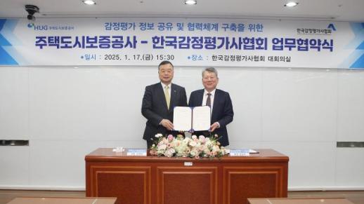 한국감정평가사협회, HUG와 국민 주거 안정 위한 업무협약 체결