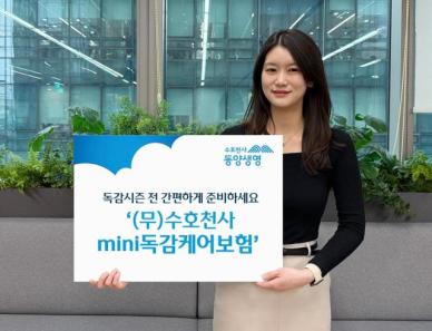 동양생명, 3000원대 미니독감보험 선봬