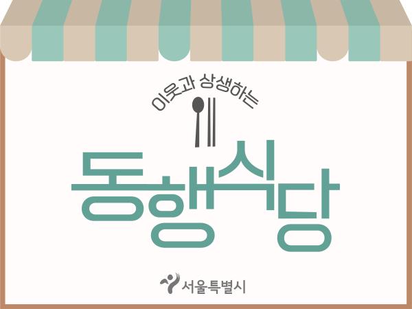 동행식당 로고 사진서울시