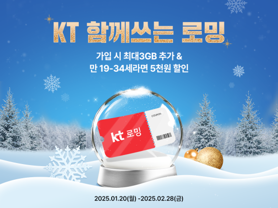 KT 로밍 프로모션 안내