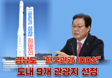 경남도, 한국관광 100선 도내 9개 관광지 선정  