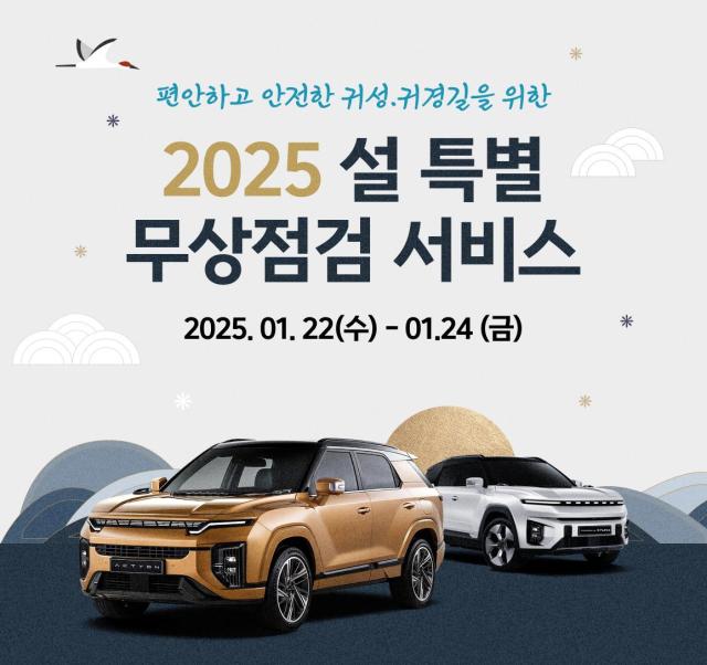 KGM ‘2025년 설 특별 차량점검 서비스 시행 사진KG 모빌리티