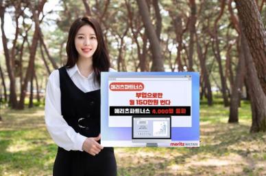 N잡러 보험설계사 메리츠 파트너스, 4000명 돌파