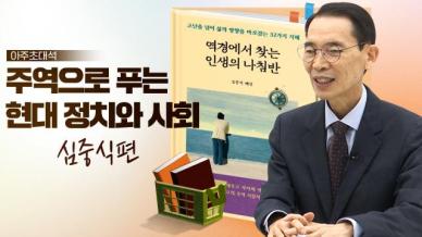 [아주초대석] 심중식 소장과의 만남, 흔들리는 시대에 희망의 나침반을 찾아서